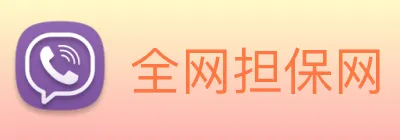 全网担保网 logo